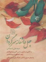 چهل عاشقانه سرگردان  | سید علی شجاعی