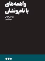 واهمه های با نام و نشان  | بهومیل هرابال