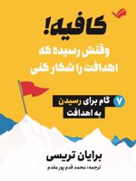 کافیه وقتش رسیده که اهدافت را شکار کنی ، ۷گام برای رسیدن به اهدافت | برایان تریسی