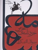 خردنامه ی خرمی  | میر جلال الدین کزازی