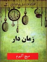 زمان دار  | میچ آلبوم