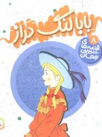 بابا لنگ دراز قصه های شیرین جهان 8 | جین وبستر