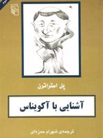 آشنایی با آکویناس آشنایی با فیلسوفان | پل استراترن