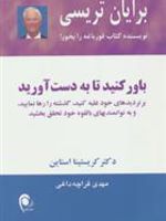 باور کنید تا به دست آورید بر تردیدهای خود غلبه کنید،گذشته را رها نمایید،و به توانمندیهای بالقوه خود تحقق بخشید
 | مجموعه ی نویسندگان-برایان تریسی
