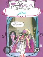 شاه لیر داستان های شکسپیر برای نوجوانان | اندرو متیوز