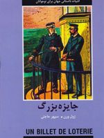 جایزه بزرگ  | ژول ورن