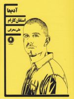 آدم ها  | استفان کارام