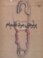 پرتره ی مرد ناتمام  | امیرحسین یزدان بد