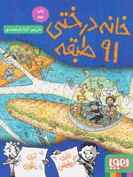 خانه درختی 91 طبقه  | اندی گریفیتس