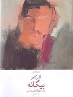 بیگانه  | آلبر کامو