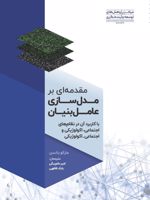 مقدمه ای بر مدل سازی عامل بنیان با کاربرد آن در نظام های اجتماعی، اکولوژیکی و اجتماعی اکولوژیکی | مارکو یانسن