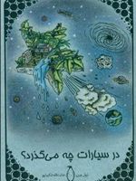در سیارات چه می گذرد  | ژول ورن