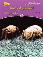 چه جاندارانی در اتاق خواب شما زندگی می کنند زندگی پنهان 3 | آندرو سالوی