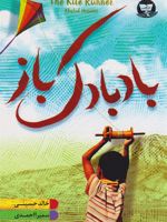 بادبادک باز  | خالد حسینی