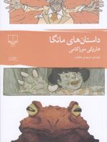 داستان های مانگا  | هاروکی موراکامی