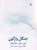 جنگل واژگون  | جی دی سلینجر