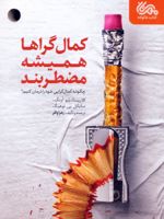کمال گراها همیشه مضطربند چگونه کمال گرایی خود را درمان کنیم | کلاریسا دبلیو آنگ