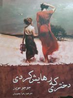 دختری که رهایش کردی  | جوجو مویز