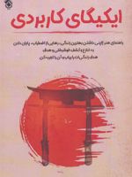 ایکیگای کاربردی راهنمای هنر ژاپنی داشتن بهترین زندگی، رهایی از اضطراب، پایان دادن به تنازع و کشف خوشبختی و هدف: هدف زندگی ات را بیاب و آن را تجربه کن | آلن ریچاردسون