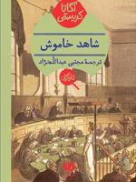 شاهد خاموش  | آگاتا کریستی