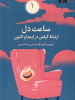 ساعت دل  | اروین دی یالوم