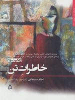 خاطرات تن  | احلام مستغانمی