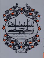فلسفه اسلامی و زیبایی شناسی  | هادی مومنی