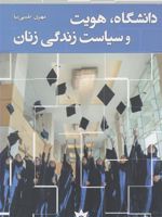 دانشگاه هویت و سیاست زندگی زنان  | مهری طیبی نیا