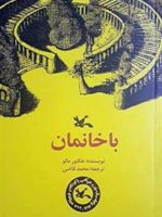 باخانمان  | هکتور مالو