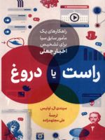 راست یا دروغ راهکارهای یک مأمور سابق سیا برای تشخیص اخبار جعلی | سیندی ال اوتیس