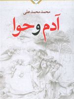 آدم و حوا (سه گانه روز اول عشق 1) | محمد محمدعلی
