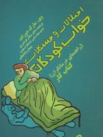 اختلالات و مشکلات خواب کودکان (راهنمای درمانگران) کتاب کار | وی مارک دوراند