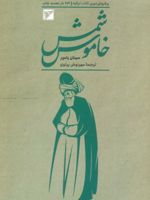 شمس خاموش داستان زندگی خودنوشت شمس تبریزی | سینان یاغمور