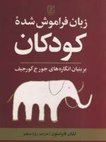 زبان فراموش شده کودکان بر بنیان انگاره های جورج گورجیف | لیلیان فایراستون