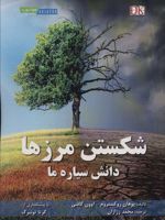 شکستن مرزها دانش سیاره ما | یوهان روکستروم