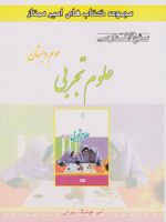 علوم تجربی سوم دبستان سوالات درسی