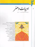 فصلنامه نقد کتاب 6 شماره 6 : ادبیات و هنر | 