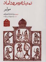 تمثیل عروس و داماد  | مولیر
