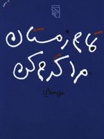 تمام زمستان مرا گرم کن  | علی خدایی