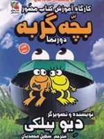 کارگاه آموزش کتاب مصور بچه گربه دورنما (کتاب دوم) | دیو پیلکی