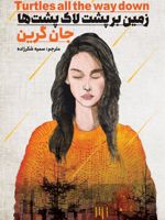 زمین بر پشت لاک پشت ها  | جان گرین