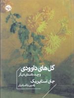 گل های داوودی و چند داستان دیگر  | جان اشتاین بک