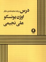 درس و یک نمایشنامه ی دیگر  | اوژن یونسکو