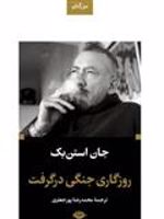 روزگاری جنگی در گرفت مجموعه آثار 6 | جان اشتاین بک