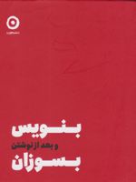 بنویس بعد از نوشتن بسوزان  | شارون جونز