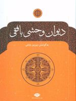 دیوان وحشی بافقی  | کمال الدین وحشی بافقی