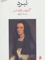 نبرد  | کارلوس فوئنتس