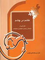 خشم در چشم (گزارشی از داستان رستم و اسفندیار شاهنامه)
 | میر جلال الدین کزازی