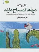 دریاها تمساح دارند داستان واقعی زندگی عنایت الله اکبری ، مهاجر افغانستانی | فابیو گدا