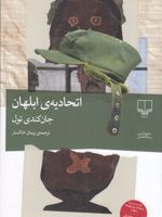 اتحادیه ی ابلهان  | جان کندی تول
